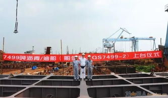 青山船厂迎来生产高峰 一船顺利交付，两船同步上船台